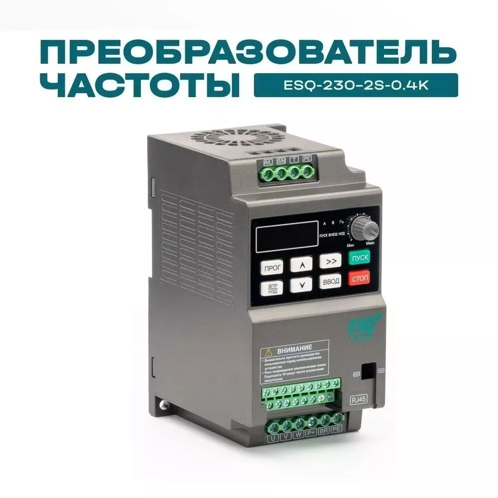 Частотный преобразователь ESQ-230-2S-0.4K 0.4кВт, 220В