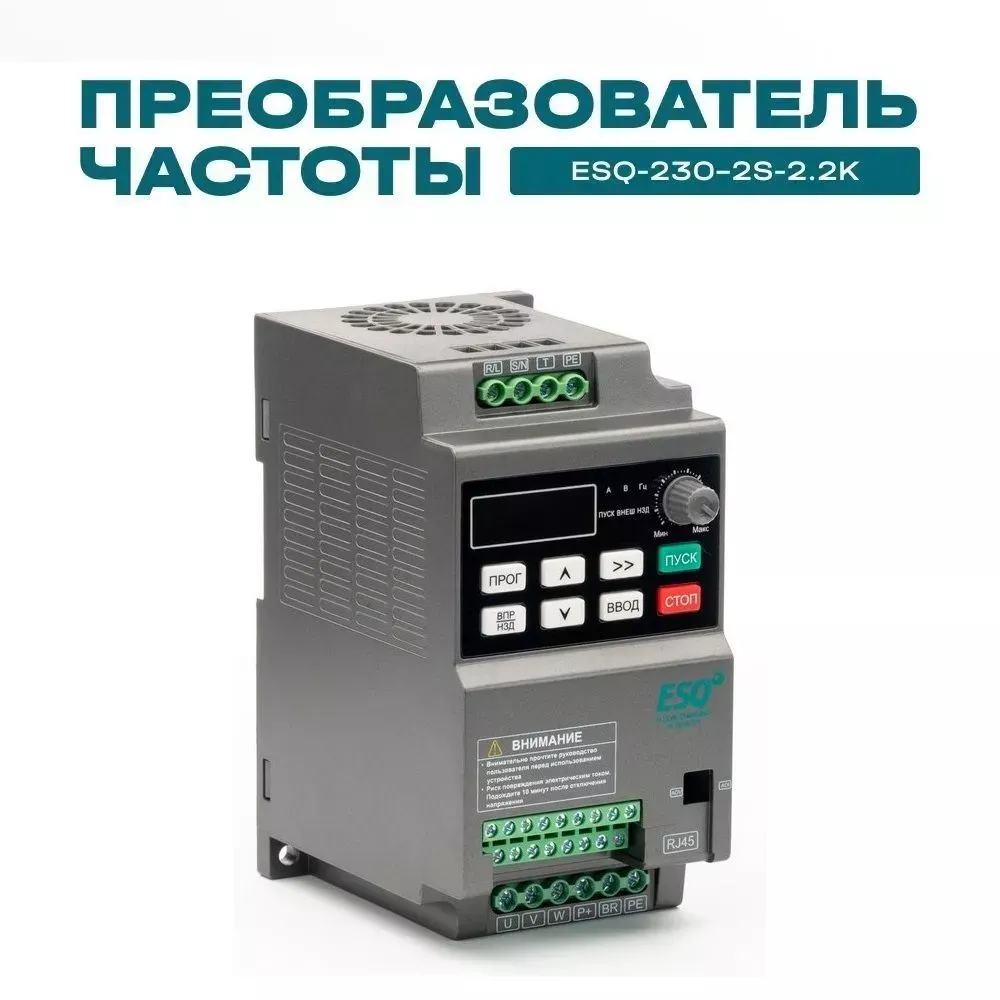 Частотный преобразователь ESQ-230-2S-2.2K 2.2кВт, 220В