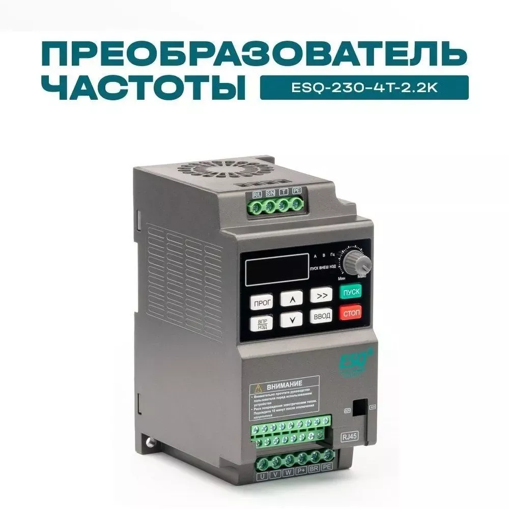 Частотный преобразователь ESQ-230-4T-2.2K 2.2кВт, 380В